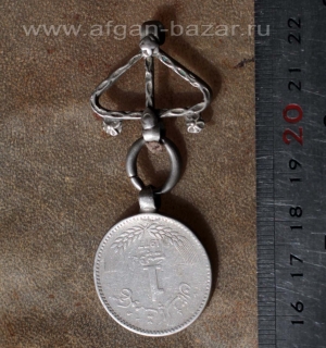 Афганская подвеска-амулет с монетой. Афганистан (Хазараджат) конец 20 в.